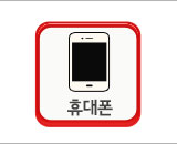 휴대폰