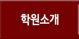 학원소개