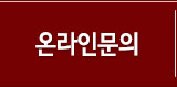 온라인문의
