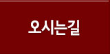 오시는길